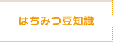 はちみつ豆知識