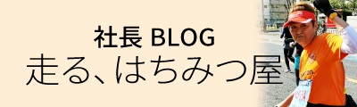 走る、はちみつや