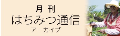 はちみつ通信