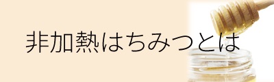 非加熱生蜂蜜とは