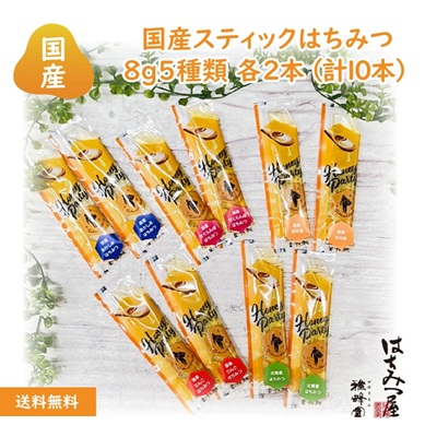 【国産スティックはちみつ】HONEY PARTY 8g×10本【送料込】