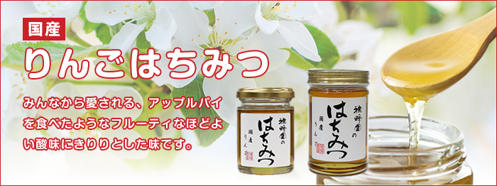 りんごはちみつ