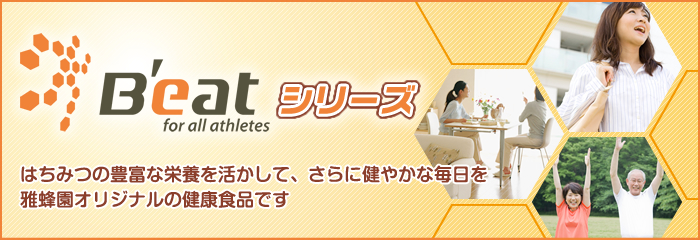 B'eatシリーズ