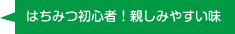 はちみつ初心者！親しみやすい味