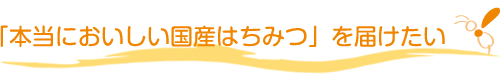 本当においしい国産はちみつを届けたい