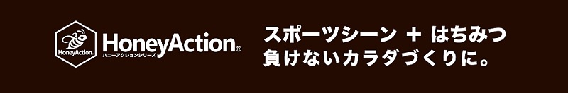 HoneyActionハニーアクション 行動食シリーズ