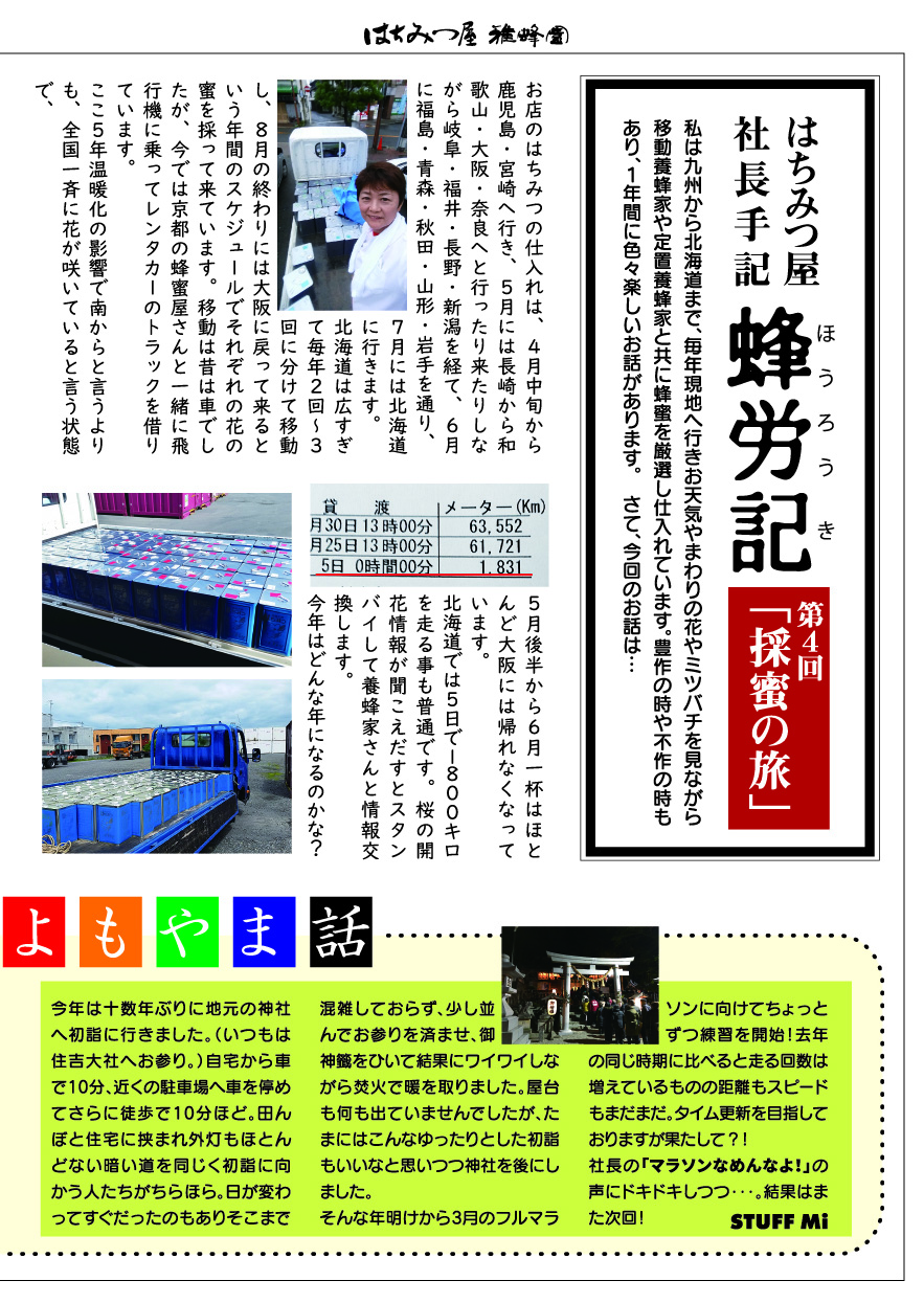 はちみつ通信4